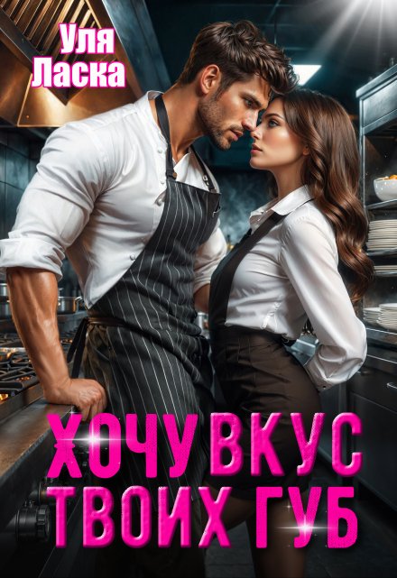 Хочу вкус твоих губ Уля Ласка