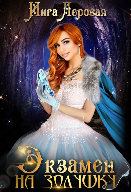 Экзамен на Золушку Инга Леровая