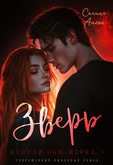 Зверь Селина Аллен