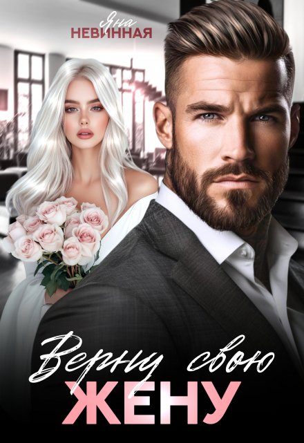 Верну свою жену Яна Невинная