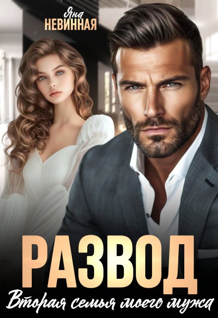 Развод. Вторая семья моего мужа Яна Невинная