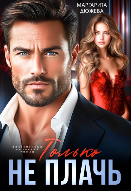 Только не плачь Маргарита Дюжева