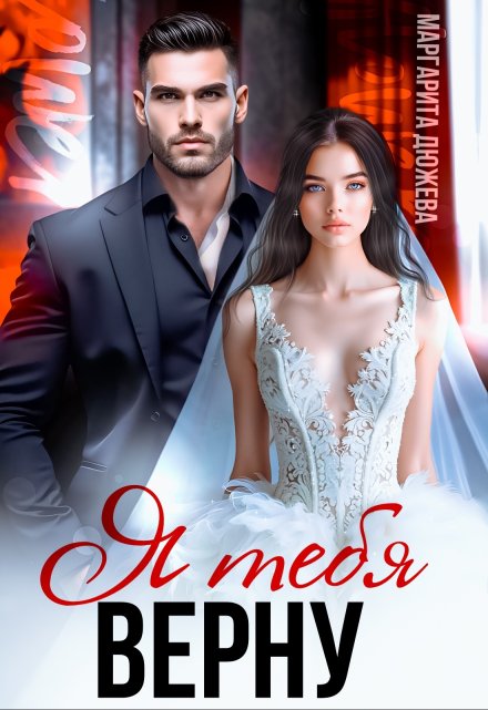 Я тебя верну Маргарита Дюжева