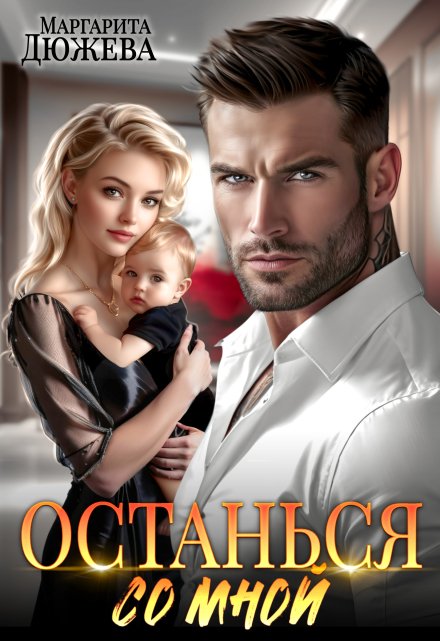 Останься со мной Маргарита Дюжева