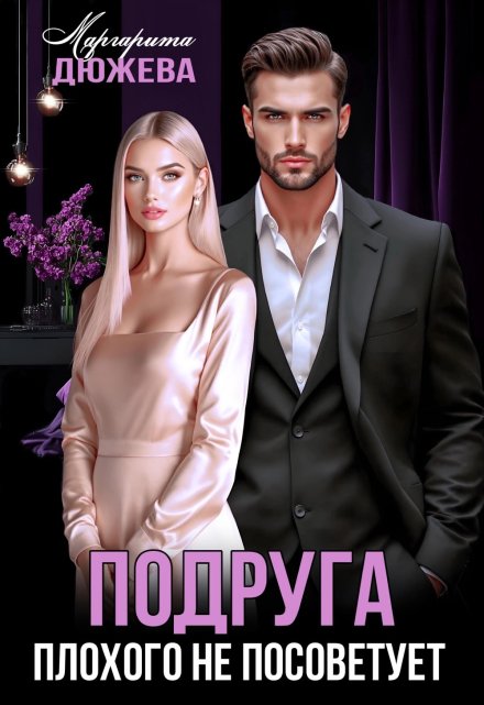 Подруга плохого не посоветует Маргарита Дюжева