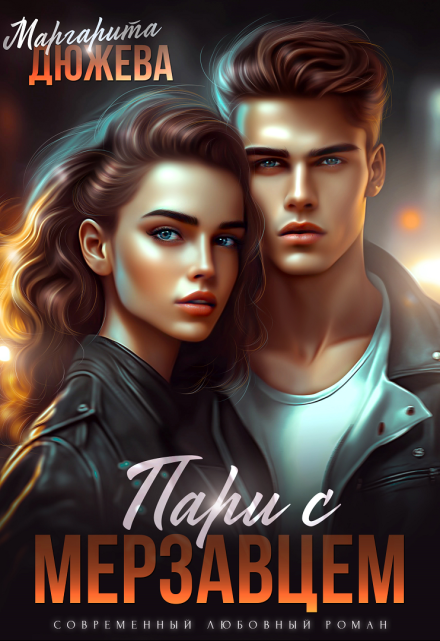 Пари с мерзавцем Маргарита Дюжева