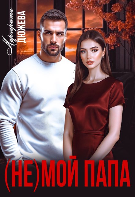 ( Не) мой папа Маргарита Дюжева