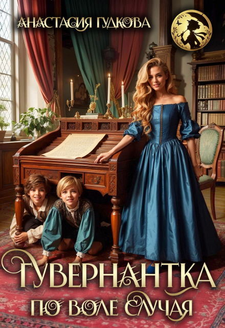 Гувернантка по воле случая Анастасия Гудкова