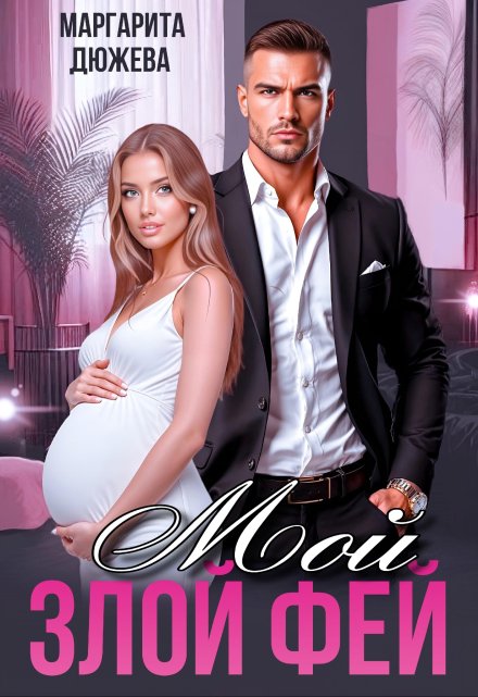 Мой злой Фей Маргарита Дюжева