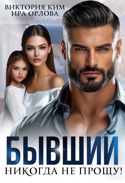 Бывший. Никогда не прощу! Ира Орлова