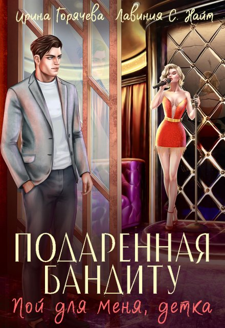 Пой для меня, детка. Подаренная бандиту Ирина Горячева