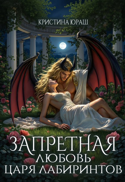 Запретная любовь царя лабиринтов Кристина Юраш