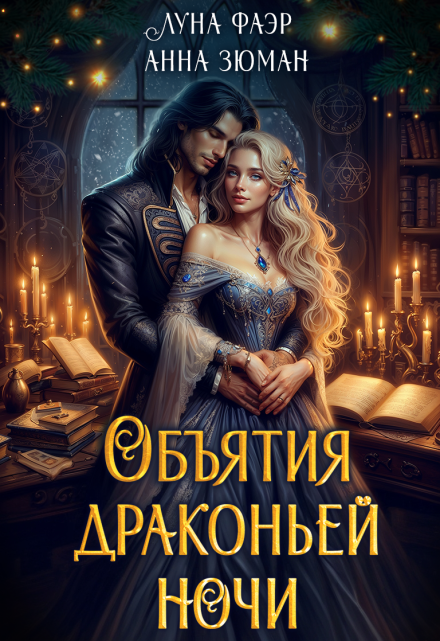 Объятия драконьей ночи Анна Зюман