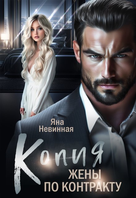 Копия жены по контракту Яна Невинная