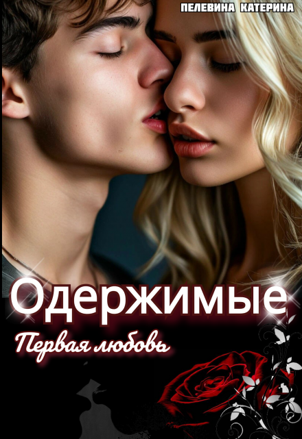 Одержимые. Первая любовь Пелевина Катерина