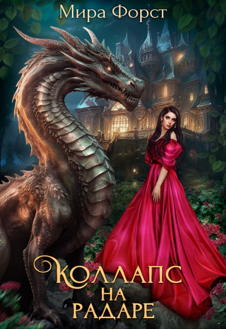 Коллапс на радаре Мира Форст