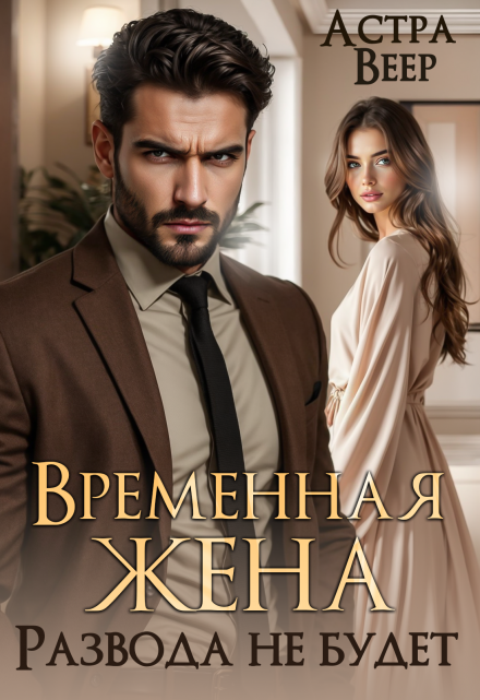 Временная жена. Развода не будет Астра Веер