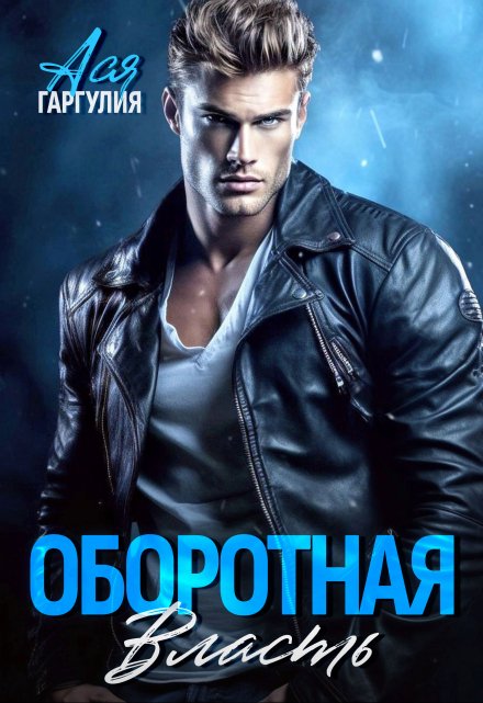 Оборотная власть Ася Гаргулия