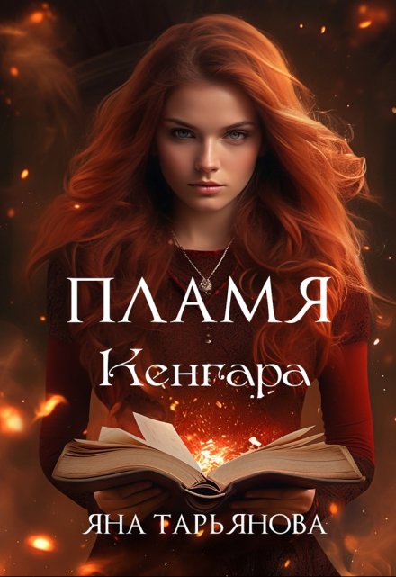 Пламя Кенгара Яна Тарьянова