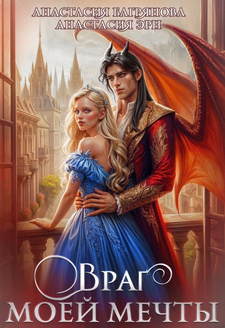 Враг моей мечты Анастасия Багрянова