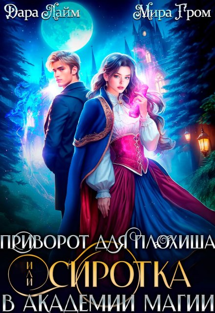 Приворот для плохиша, или Сиротка в академии магии Дара Лайм