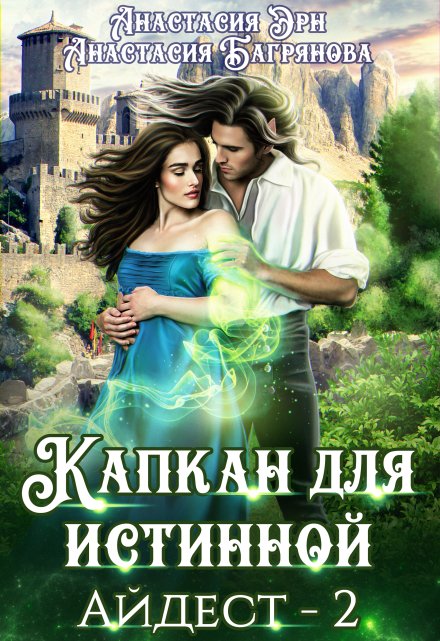 Капкан для истинной Анастасия Багрянова