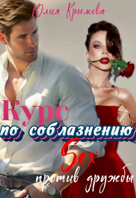 Курс по соблазнению. Секс против дружбы Юлия Крымова