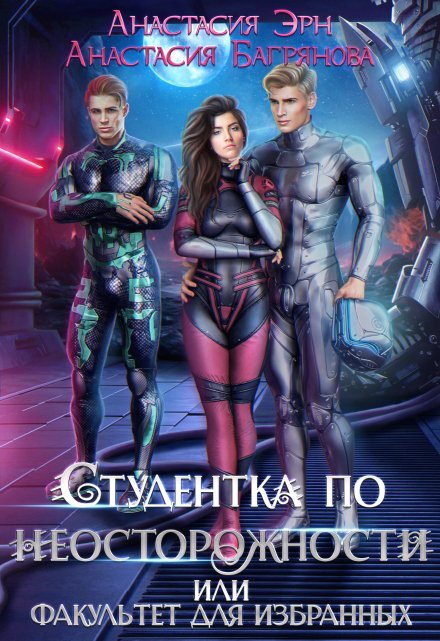 Студентка по неосторожности, или Факультет для избранных Анастасия Багрянова