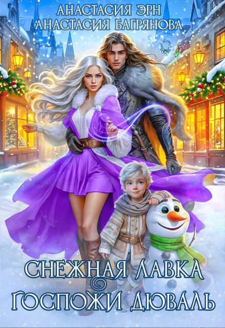 Снежная лавка госпожи Дюваль Анастасия Багрянова