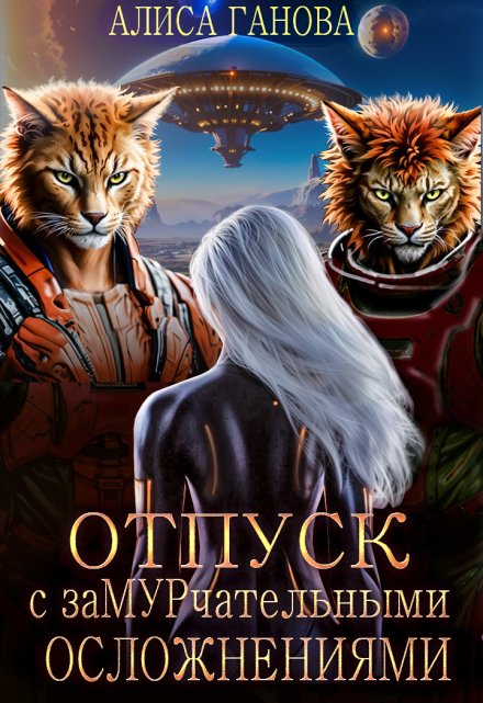 Отдых с замурчательными осложнениями Алиса Ганова