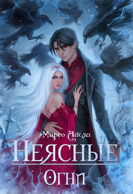 Неясные огни Марго Айсли