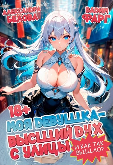 Моя девушка — высший дух с улицы. И как так вышло?! Том 1 Вадим Фарг