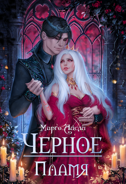 Чёрное пламя Марго Айсли