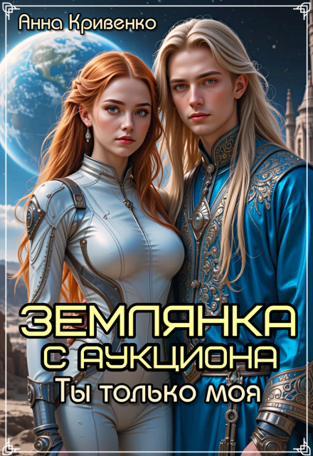 Землянка с аукциона. Ты только моя… Анна Кривенко