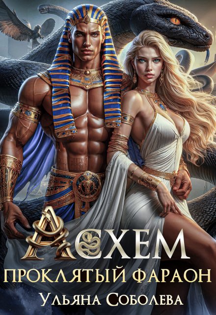 Асхем. Проклятый фараон Ульяна Соболева