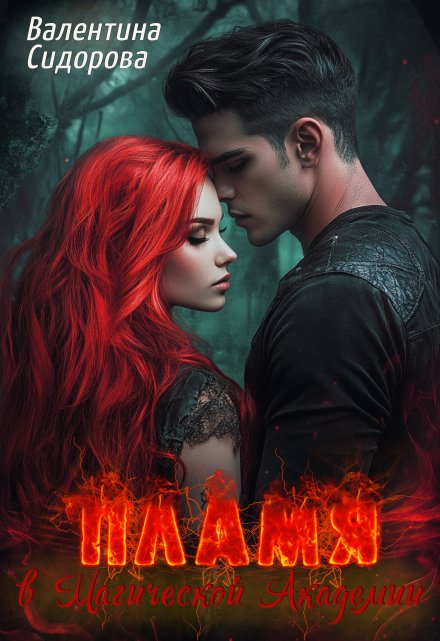Пламя в Магической Академии Валентина Сидорова
