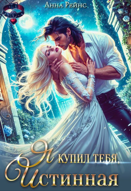 Я купил тебя, истинная Анна Рейнс