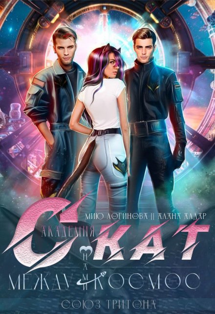 Академия Скат. Между нами космос Мию Логинова