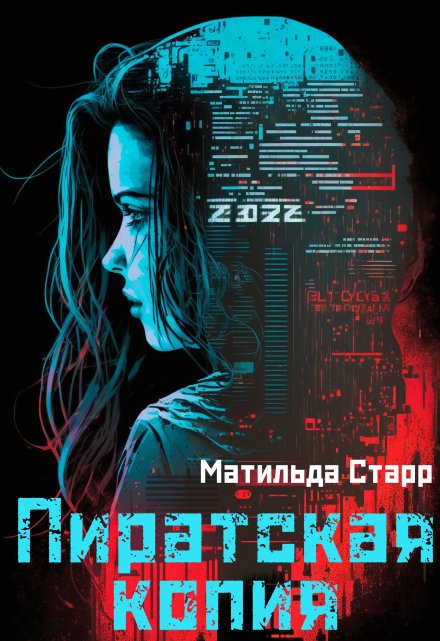 Пиратская копия Матильда Старр