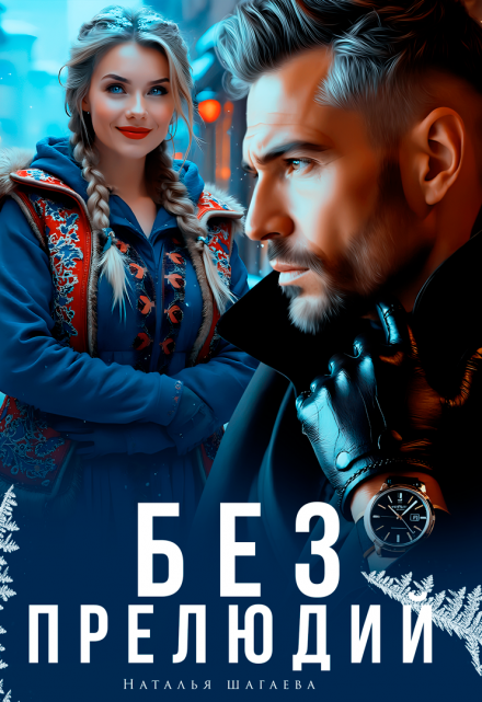 Без прелюдий Наталья Шагаева
