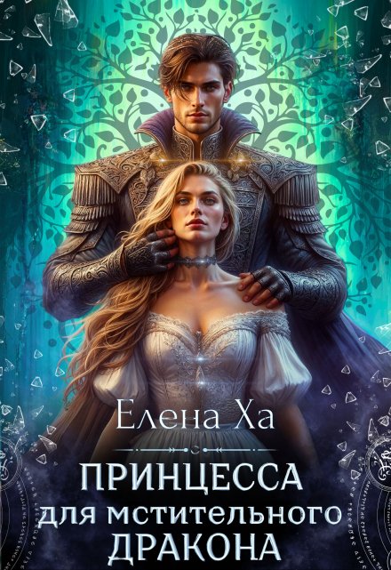 Принцесса для мстительного дракона Елена Ха