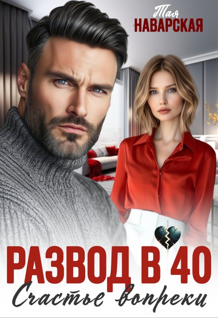 Развод в 40. Счастье вопреки Тая Наварская