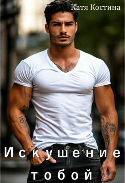 Искушение тобой Катя Костина