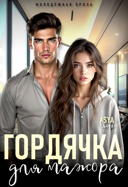 Гордячка для мажора Asya Qui