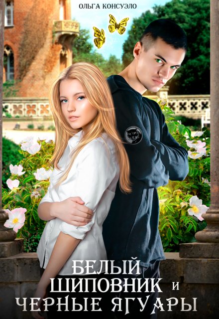 Белый Шиповник и Черные Ягуары Ольга Консуэло
