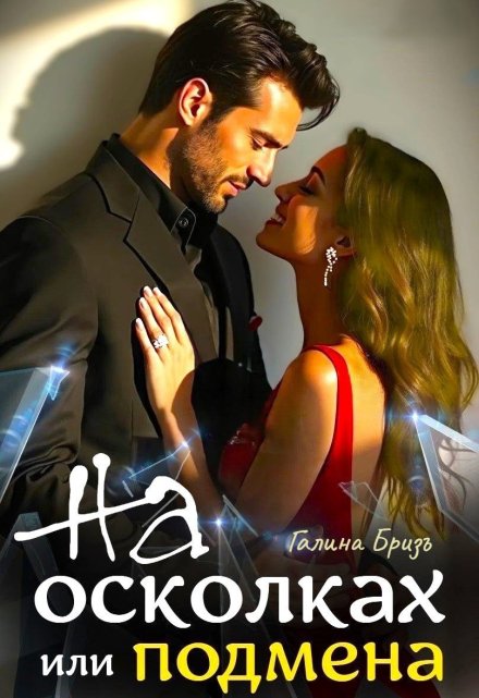 На осколках или подмена Галина БризЪ