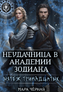 Неудачница в Академии Зодиака. Мятеж тринадцатых Мара Чёрная