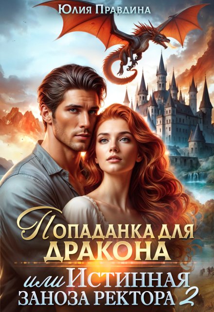 Попаданка для дракона, или истинная заноза ректора 2 Юлия Правдина