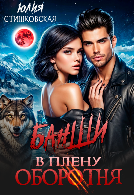 Банши. В плену Оборотня Юлия Стишковская