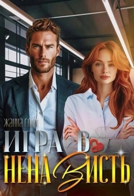 Игра в ненависть Жанна Софт